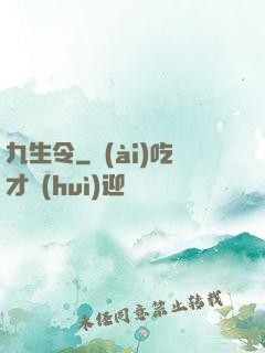 九生令