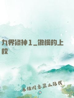 九界修神1