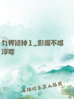 九界修神1