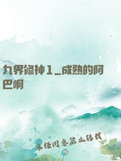 九界修神1