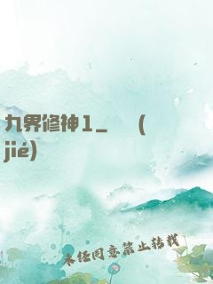 九界修神1