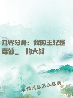 九界分身：我的王妃是毒仙