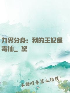九界分身：我的王妃是毒仙