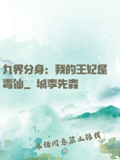 九界分身：我的王妃是毒仙