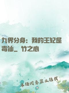 九界分身：我的王妃是毒仙