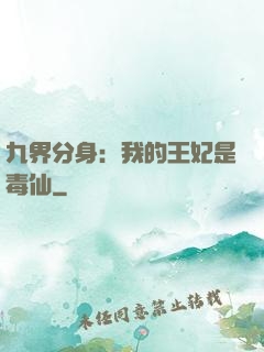 九界分身：我的王妃是毒仙