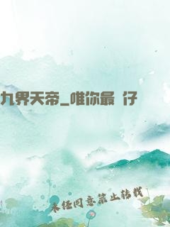 九界天帝