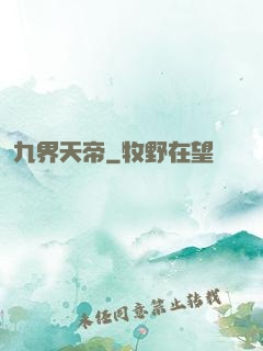 九界天帝