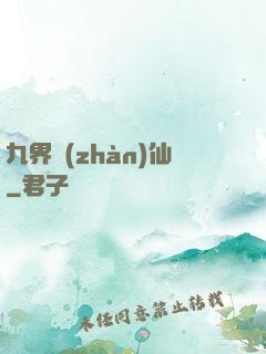 九界戰(zhàn)仙