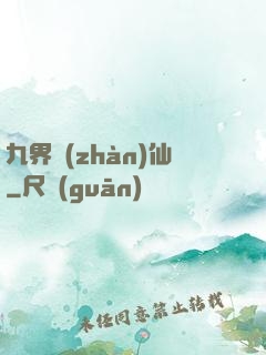 九界戰(zhàn)仙