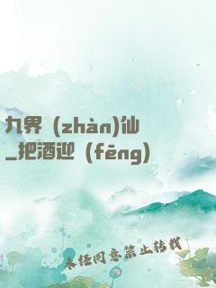 九界戰(zhàn)仙