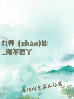 九界戰(zhàn)仙