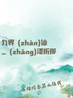 九界戰(zhàn)仙
