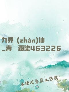 九界戰(zhàn)仙
