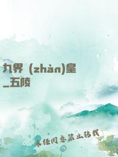九界戰(zhàn)皇
