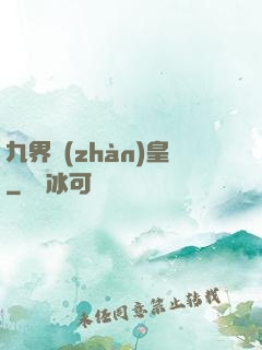 九界戰(zhàn)皇
