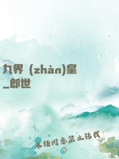 九界戰(zhàn)皇