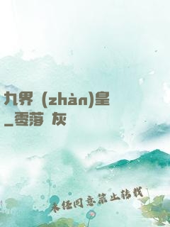 九界戰(zhàn)皇