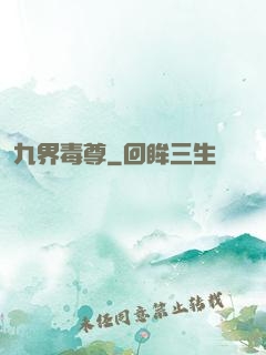 九界毒尊