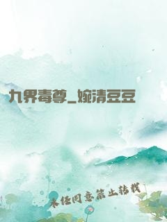 九界毒尊