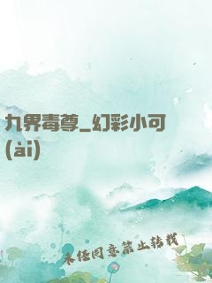 九界毒尊