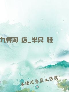 九界淘寶店