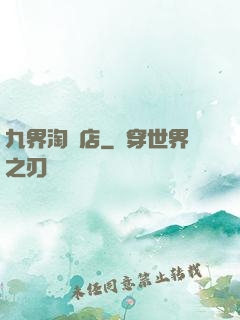 九界淘寶店