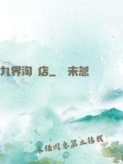 九界淘寶店