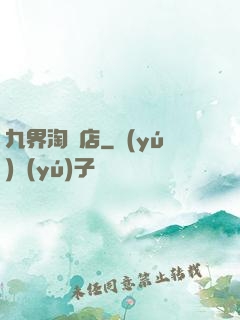 九界淘寶店