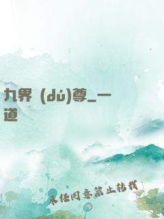 九界獨(dú)尊