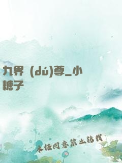 九界獨(dú)尊