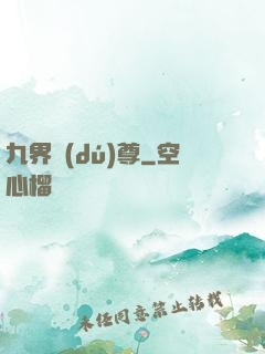 九界獨(dú)尊