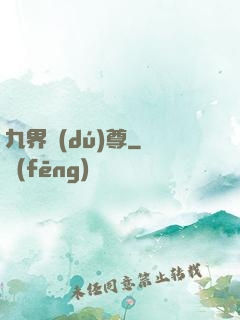 九界獨(dú)尊