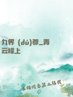 九界獨(dú)尊