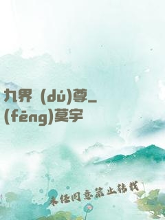九界獨(dú)尊