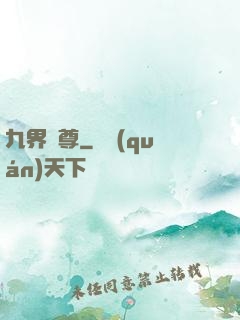 九界獨尊