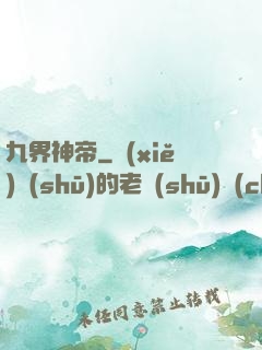 九界神帝