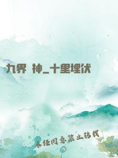 九界絕神