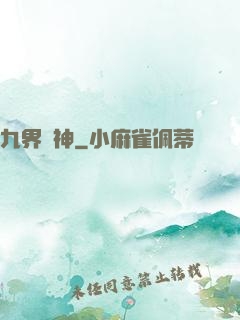 九界絕神