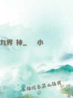 九界絕神