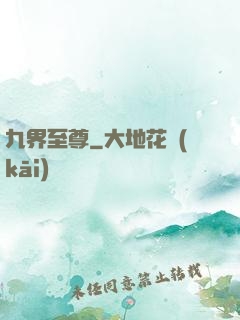 九界至尊