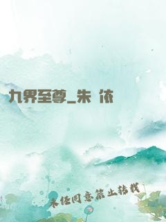 九界至尊