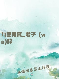 九登鬼宴