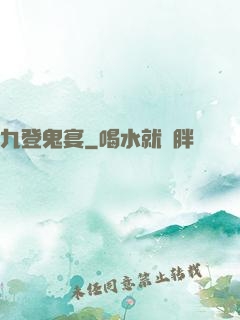 九登鬼宴