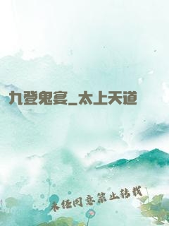 九登鬼宴