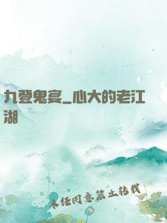 九登鬼宴