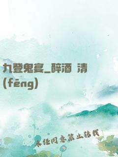 九登鬼宴