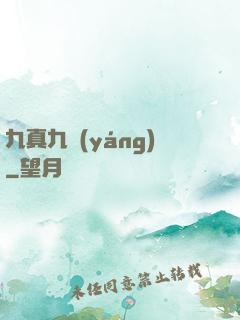 九真九陽(yáng)