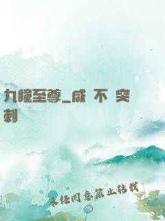九瞳至尊