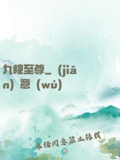九瞳至尊